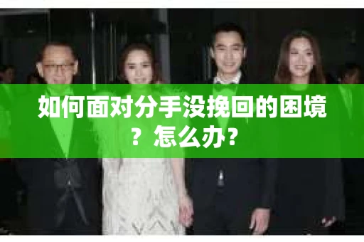 如何面对分手没挽回的困境？怎么办？