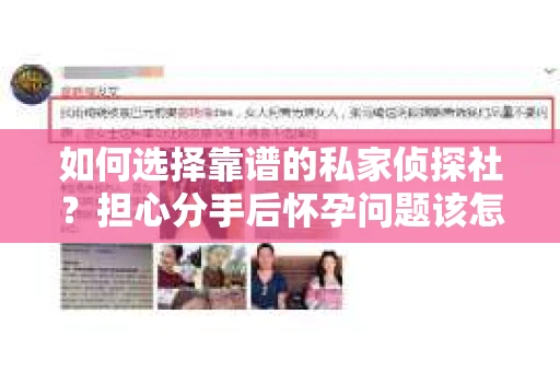 如何选择靠谱的私家侦探社？担心分手后怀孕问题该怎么办？