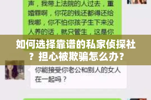 如何选择靠谱的私家侦探社？担心被欺骗怎么办？