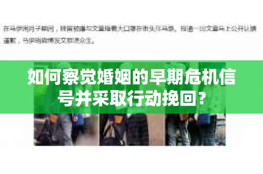 如何察觉婚姻的早期危机信号并采取行动挽回？