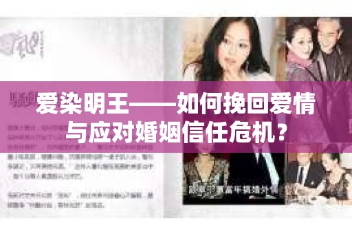 爱染明王——如何挽回爱情与应对婚姻信任危机？