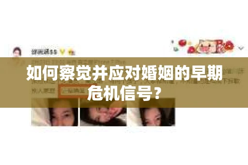 如何察觉并应对婚姻的早期危机信号？