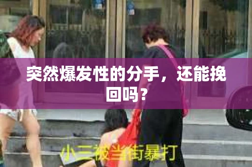 突然爆发性的分手，还能挽回吗？