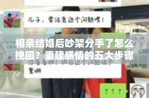 相亲结婚后吵架分手了怎么挽回？重建感情的五大步骤