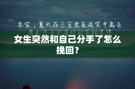 女生突然和自己分手了怎么挽回? 女生突然和自己分手了怎么挽回?