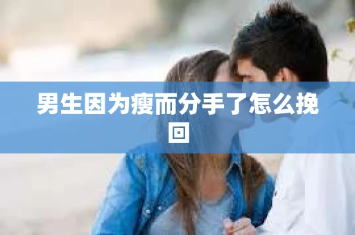 男生因为瘦而分手了怎么挽回
