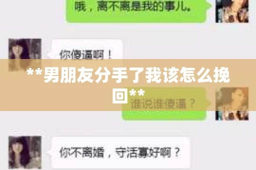 **男朋友分手了我该怎么挽回**