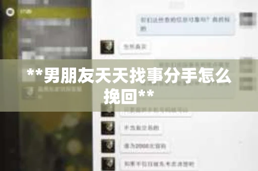**男朋友天天找事分手怎么挽回**