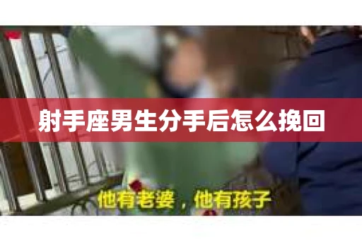 射手座男生分手后怎么挽回
