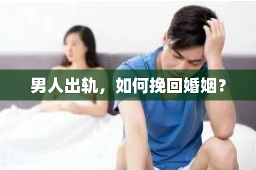 男人出轨，如何挽回婚姻？