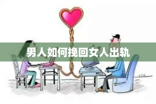 男人如何挽回女人出轨