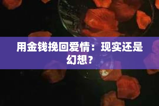 用金钱挽回爱情：现实还是幻想？