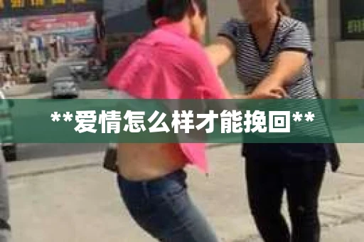 **爱情怎么样才能挽回**