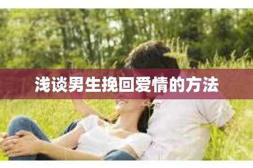 浅谈男生挽回爱情的方法
