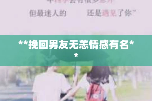 **挽回男友无恙情感有名**