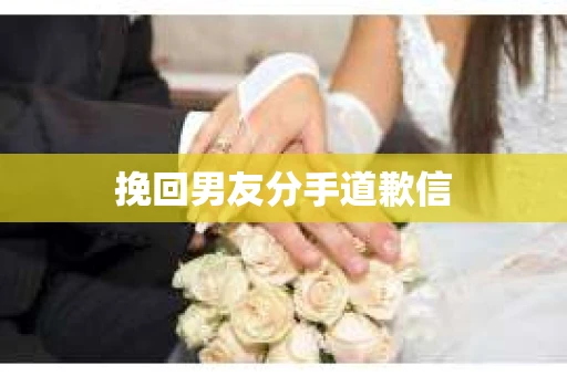 挽回男友分手道歉信