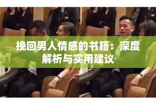 挽回男人情感的书籍：深度解析与实用建议
