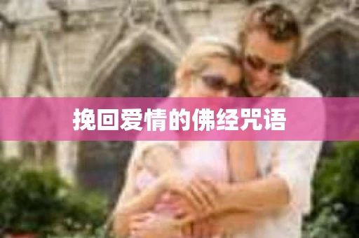 挽回爱情的佛经咒语