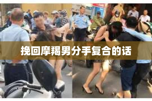 挽回摩羯男分手复合的话