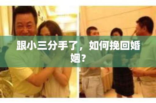 跟小三分手了，如何挽回婚姻？