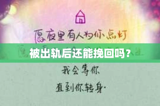 被出轨后还能挽回吗？