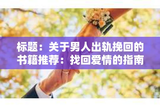 标题：关于男人出轨挽回的书籍推荐：找回爱情的指南针