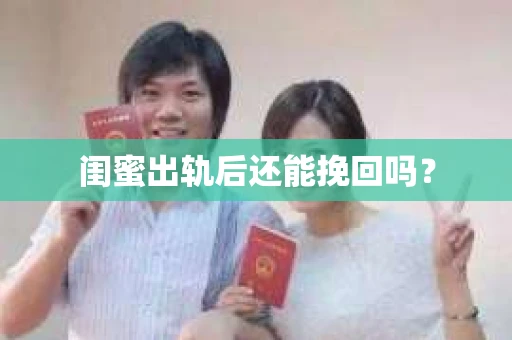 闺蜜出轨后还能挽回吗？