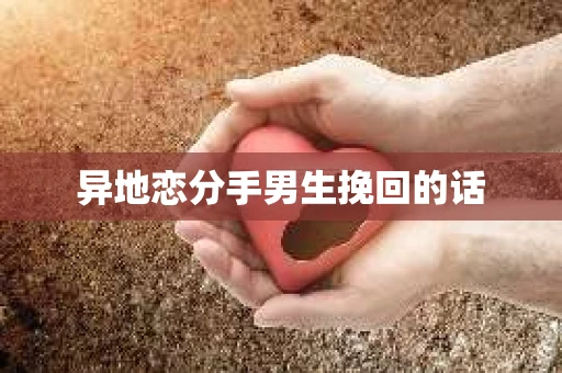 异地恋分手男生挽回的话