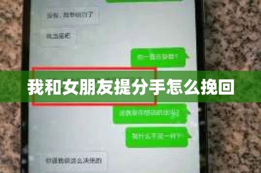 我和女朋友提分手怎么挽回