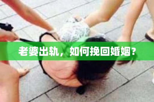 老婆出轨，如何挽回婚姻？