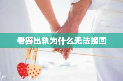 老婆出轨为什么无法挽回