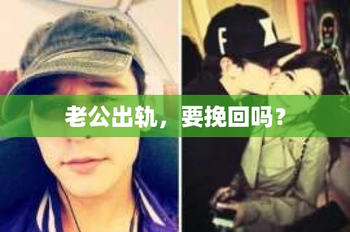 老公出轨，要挽回吗？