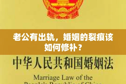 老公有出轨，婚姻的裂痕该如何修补？