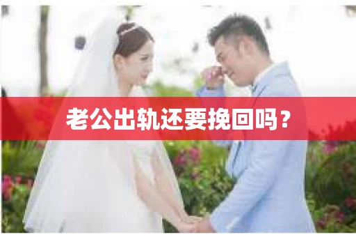 老公出轨还要挽回吗？