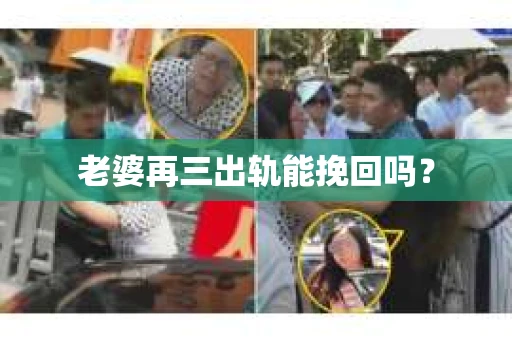 老婆再三出轨能挽回吗？