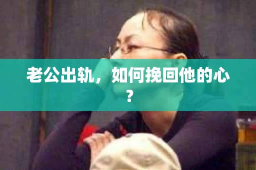 老公出轨，如何挽回他的心？