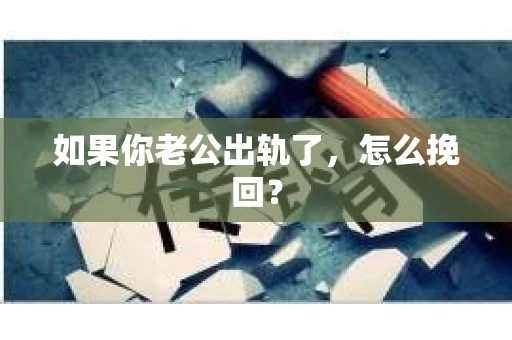 如果你老公出轨了，怎么挽回？