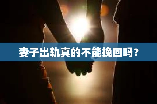 妻子出轨真的不能挽回吗？