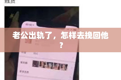 老公出轨了，怎样去挽回他？