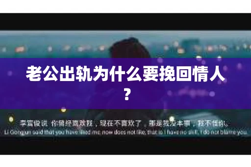 老公出轨为什么要挽回情人？
