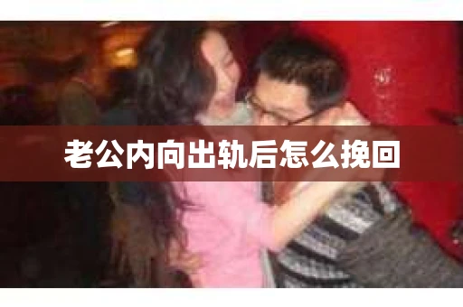 老公内向出轨后怎么挽回