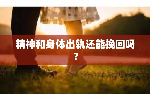 精神和身体出轨还能挽回吗？