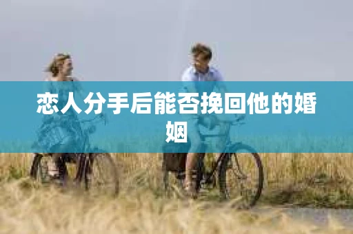 恋人分手后能否挽回他的婚姻