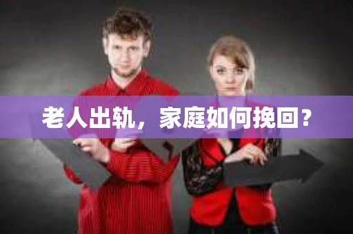 老人出轨，家庭如何挽回？