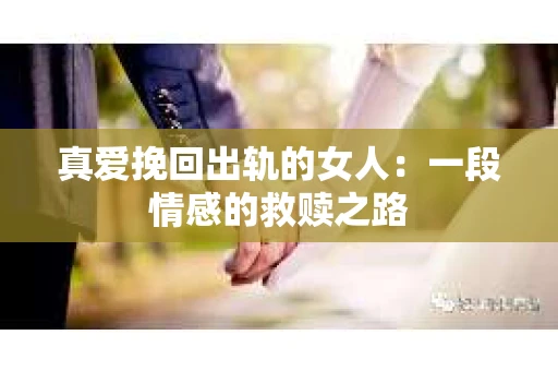 真爱挽回出轨的女人：一段情感的救赎之路