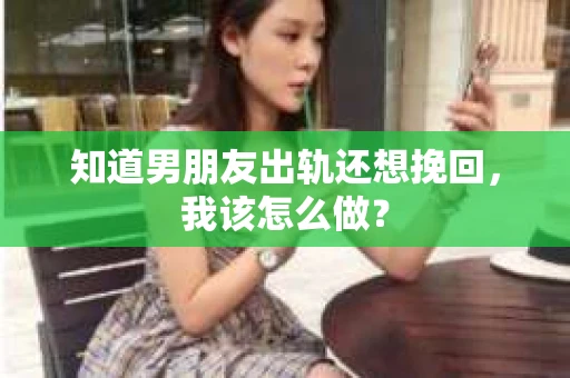 知道男朋友出轨还想挽回，我该怎么做？