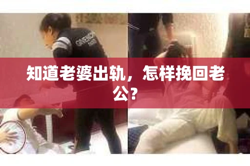 知道老婆出轨，怎样挽回老公？