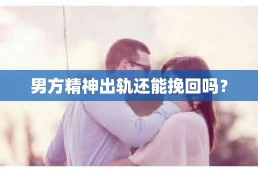 男方精神出轨还能挽回吗？