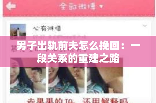 男子出轨前夫怎么挽回：一段关系的重建之路