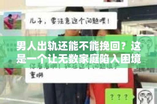 男人出轨还能不能挽回？这是一个让无数家庭陷入困境的问题。在这个问题上，我作为一名专业律师，将从法律、心理和社会等多个角度，为大家分析男人出轨后是否还有挽回的可能。